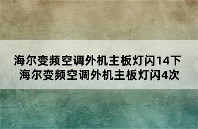 海尔变频空调外机主板灯闪14下 海尔变频空调外机主板灯闪4次